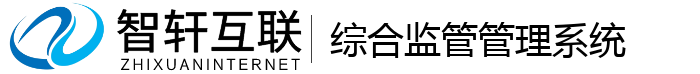 综合监管管理系统
